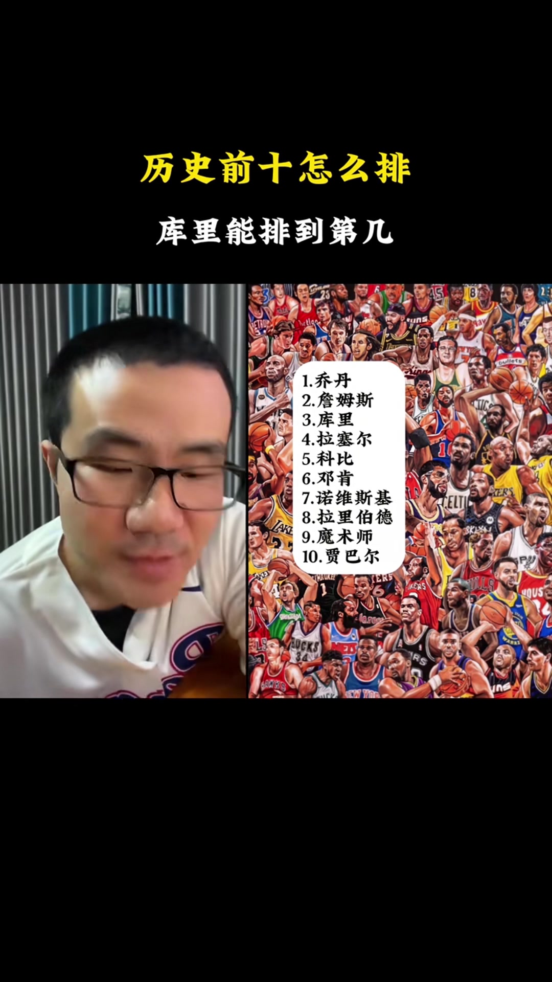 历史前十排名？徐静雨：乔詹 库里第三 科比第五~