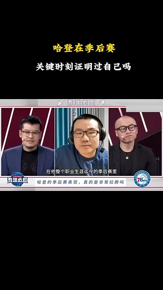 徐静雨：哈登&恩比德早已证明过自己！&欧文只有作为二当家时高光过