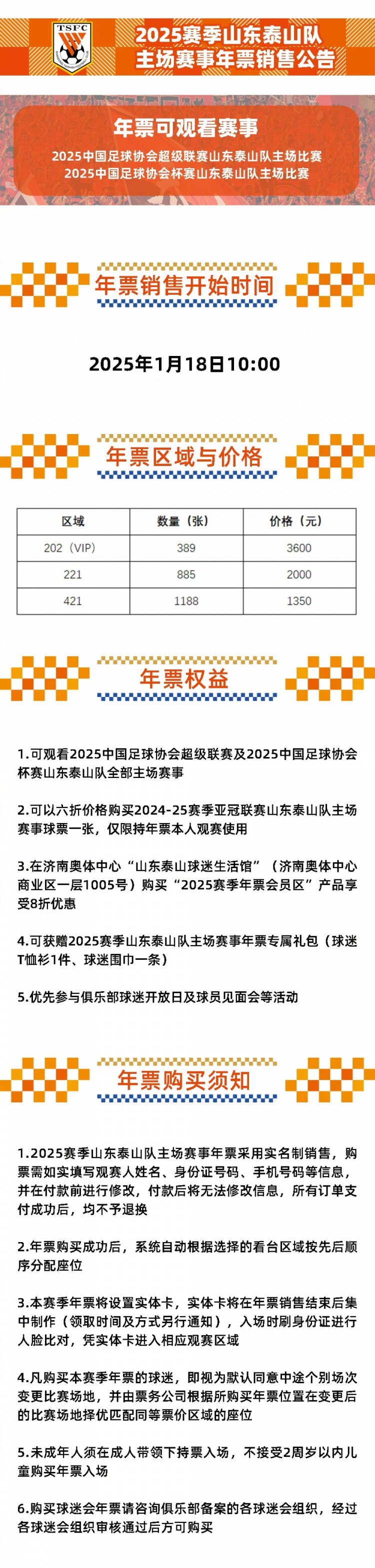 2025赛季山东泰山队主场赛事年票销售公告