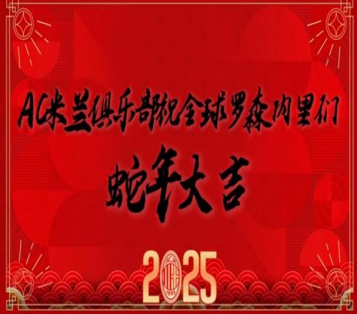 AC米兰众将用中文送新春祝福：祝罗森内里们蛇全蛇美、福气满满